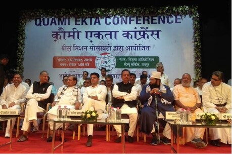 कौमी एकता कॉन्फ्रेंस: एकता से ज्यादा सियासत रही हावी, बीजेपी पर साधे निशाने कौमी एकता कॉन्फ्रेंस: एकता से ज्यादा सियासत रही हावी, बीजेपी पर साधे निशाने