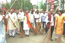 VIDEO: 'स्वच्छता ही सेवा अभियान' के तहत BJP नेताओं ने उठाई झाड़ू