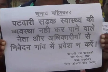 सड़क-स्वास्थ्य की समस्या से जूझ रहे ग्रामीणों ने चुनाव बहिष्कार का किया ऐलान सड़क-स्वास्थ्य की समस्या से जूझ रहे ग्रामीणों ने चुनाव बहिष्कार का किया ऐलान