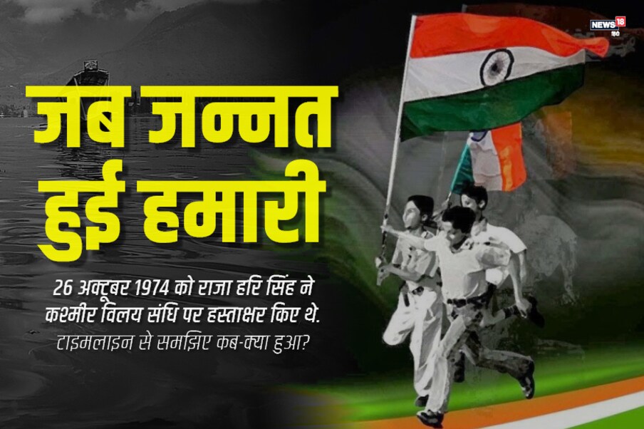  आज के दिन 71 साल पहले कश्मीर के महाराजा हरि सिंह ने पाकिस्तान के हमले के बाद विलय संधि पर हस्ताक्षर किए थे. इसके बाद आधिकारिक तौर पर कश्मीर का भारत में विलय संभव हुआ. पढ़िए कब कैसे क्या हुआ?