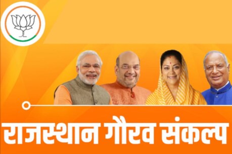 राजस्थान विधानसभा चुनाव 2018 के लिए बीजेपी की ओर से मंगलवार को अपना घोषणा पत्र जारी कर दिया गया.