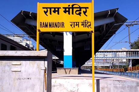 राम मंदिर रेलवे स्टेशन (फाइल फोटो)