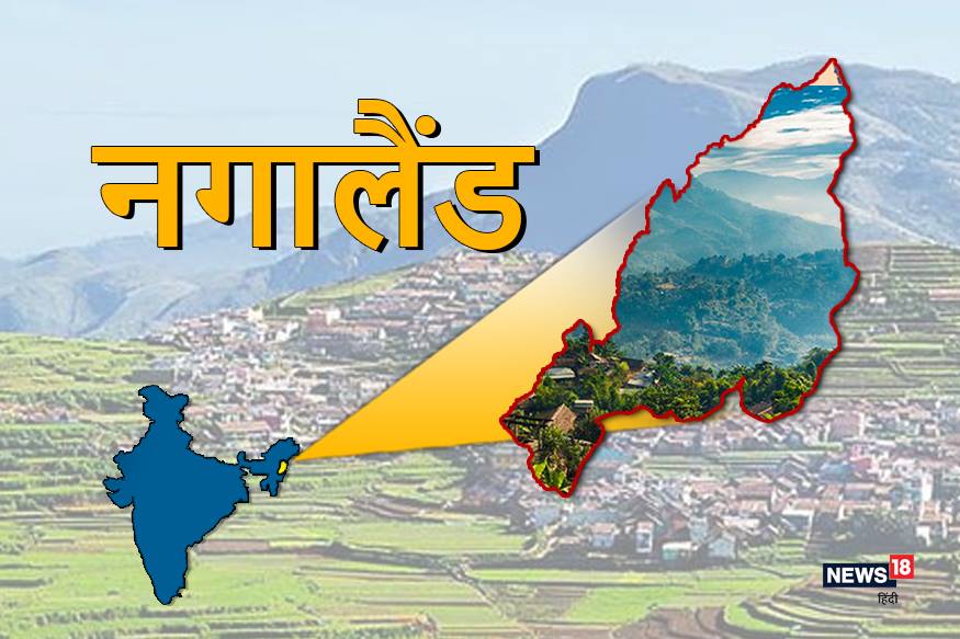  नगालैंड 1 दिसंबर, 1963 को भारत का 16 वां राज्य बना था. इसकी सीमा पूर्व में बर्मा से, पश्चिम में असम से, उत्तर में अरुणाचल प्रदेश से और दक्षिण में मणिपुर से मिलती है. असम के अलावा राज्‍य का ज्यादातर क्षेत्र पहाड़ी है. वहां की सबसे ऊंची पहाड़ी सरमती की ऊंचाई 3,840 मीटर है. यह पर्वत नागालैंड और म्‍यांमार के बीच प्राकृतिक सीमा रेखा का काम करती है. (All Images: सांकेतिक)