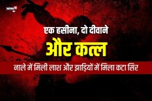 जलन और लड़की को हासिल करने की हसरत बनी कत्ल की वजह