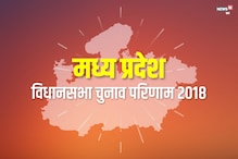 Rewa Election Result 2018: मध्य प्रदेश रीवा में कौन कितने वोटों से आगे, जानिए सब कुछ यहां...
