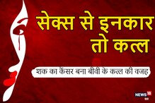 बीवी के लगातार सेक्स से इनकार और शक के जानलेवा 'कैंसर' की कहानी