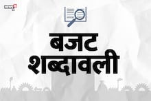 यहां समझिए कठिन बजट शब्दावली के आसान मायने
