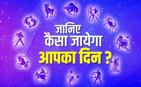जानें कैसा बीतेगा आपका आज का दिन...