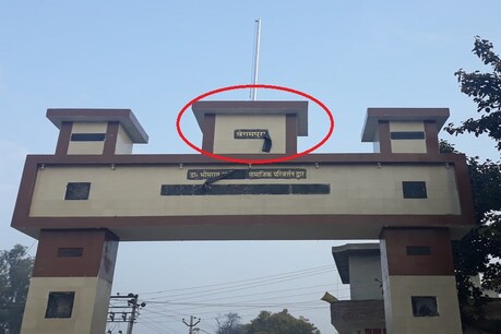 गेट पर लिखा गया नया नाम