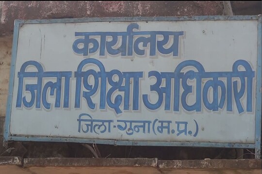 गुना जिला शिक्षा अधिकारी कार्यालय