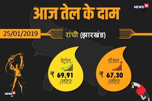 PHOTOS: जानिए क्या हैं आज झारखंड के बड़े शहरों में पेट्रोल-डीजल के भाव