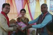 असम में हुआ अनोखा विवाह, मेहमानों ने दूल्हा-दुल्हन को गिफ्ट में दिए पुराने कपड़े और किताबें