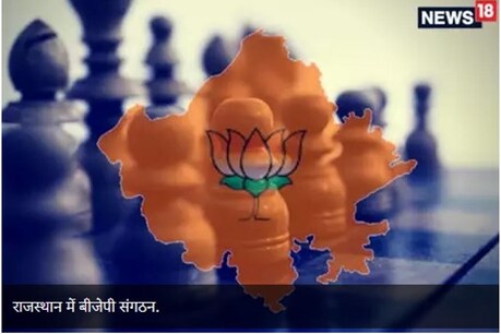 राजस्थान में बीजेपी संगठन।