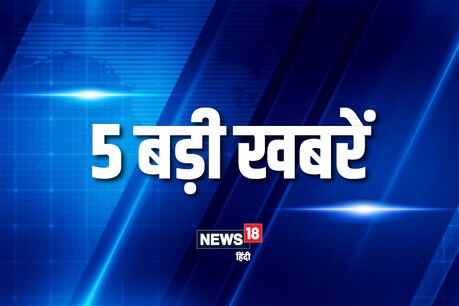 अपने राज्य की इन खबरों को पढ़ने से कहीं आप चूक तो नहीं गए... अपने राज्य की इन खबरों को पढ़ने से कहीं आप चूक तो नहीं गए...