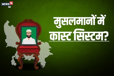 ऐसा होता है मुस्लिमों में कास्ट सिस्टम!