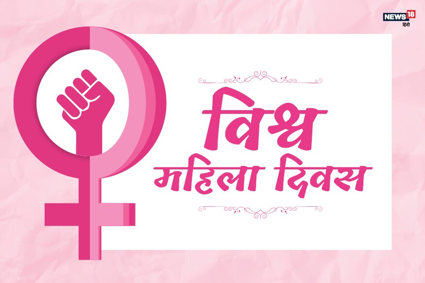International Women's Day 2022: आज मनाया जा रहा है अंतरराष्ट्रीय महिला  दिवस, इस साल का ये है थीम - Prabhat Khabar