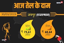 PHOTOS: राजस्थान के बड़े शहरों में क्या हैं आज पेट्रोल-डीजल के भाव