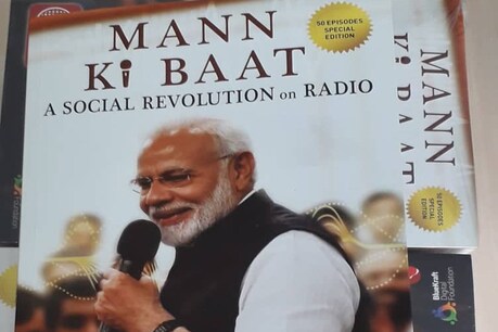 ‘रेडियो था तो मुमकिन हुई पीएम मोदी के मन की बात’, अब सुनिए नहीं पढ़िए ‘रेडियो था तो मुमकिन हुई पीएम मोदी के मन की बात’, अब सुनिए नहीं पढ़िए