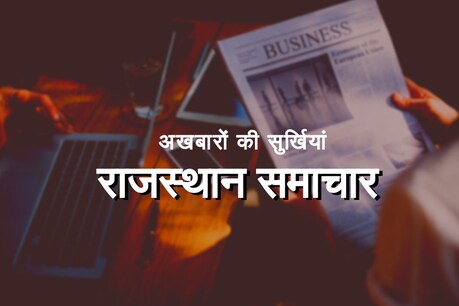 जयपुर से प्रकाशित दैनिक भास्कर, राजस्थान पत्रिका और Times Of India आदि प्रमुख समाचार पत्रों की सुर्खियां.