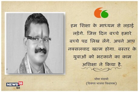 क्या इस एक चूक की वजह से नक्सलियों का शिकार बने बीजेपी विधायक भीमा मंडावी? क्या इस एक चूक की वजह से नक्सलियों का शिकार बने बीजेपी विधायक भीमा मंडावी?