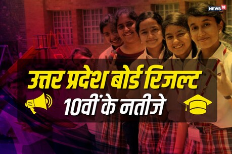 उत्तर प्रदेश बोर्ड का रिजल्ट