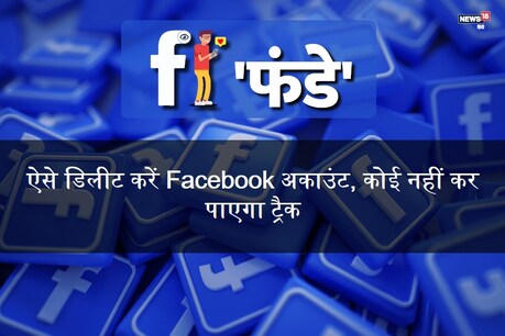 अपने Facebook डेटा को रखना चाहते हैं सुरक्षित, तो ऐसे डिलीट करें अकाउंट अपने Facebook डेटा को रखना चाहते हैं सुरक्षित, तो ऐसे डिलीट करें अकाउंट