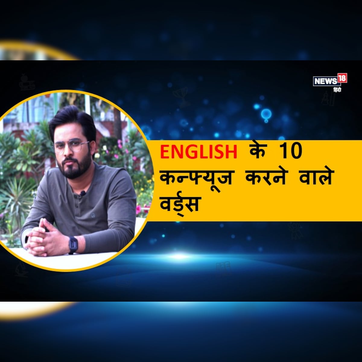इ ग ल श क 10 वर ड ज स प ल ग स ल कर म न ग तक सबम कन फ य ज करत ह English Learning Watch Video And Learn About Words Which Confuse People In Meaning News18 ह द