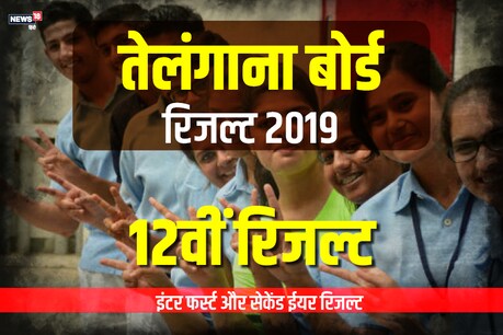 तेलंगाना बोर्ड रिजल्ट 2019