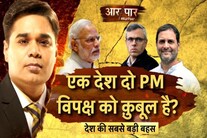 आर पार: देश में दो PM विपक्ष को क़ुबूल है?