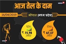 PHOTOS: पेट्रोल-डीजल भरवाने जा रहे हैं, तो पहले जान लीजिए आज के भाव