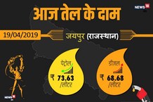 PHOTOS: पेट्रोल-डीजल भरवाने जा रहे हैं, तो पहले जान लीजिए आज के भाव