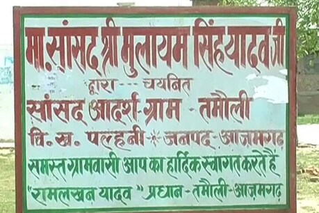 आजमगढ़: आज भी अपने बदहाली पर आंसू बहा रहा मुलायम सिंह का गोद लिया गांव तमौली आजमगढ़: आज भी अपने बदहाली पर आंसू बहा रहा मुलायम सिंह का गोद लिया गांव तमौली