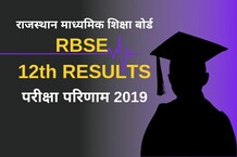 RBSE 12th RESULTS: राजस्थान बोर्ड से बड़ी खबर, इस तारीख को आएगा परिणाम!