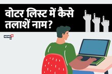 लोकसभा चुनाव 2019: वोटर लिस्ट में ऐसे खोजें अपना नाम