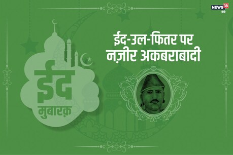 #EidMubarak, Eid Al-Fitr 2019: ईद पर इन मैसेज से सबको दें दिल से मुबारकबाद #EidMubarak, Eid Al-Fitr 2019: ईद पर इन मैसेज से सबको दें दिल से मुबारकबाद