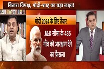 आर पार : 2024 के लिए मोदी तैयार?