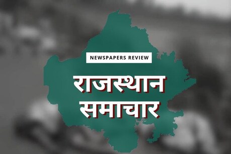 जयपुर से शुक्रवार को प्रकाशित प्रमुख समाचार पत्रों की सुर्खियां.