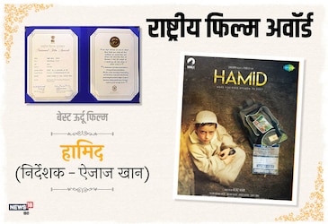  इस साल बेस्ट ऊर्दू फिल्म का राष्ट्रीय अवॉर्ड ऐजाज खान ने फिल्म हामिद के लिए जीता.