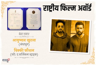  फिल्म अंधाधुन के लिए आयुष्मान खुराना और उरी: द सर्जिकल स्ट्राइक के लिए विक्की कौशल को बेस्ट एक्टर का राष्ट्रीय अवॉर्ड मिला.