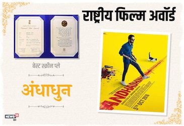  बेस्ट स्क्रीन प्ले की बात करें तो इसका राष्ट्रीय अवॉर्ड भी फिल्म अंधाधुन के नाम रहा.