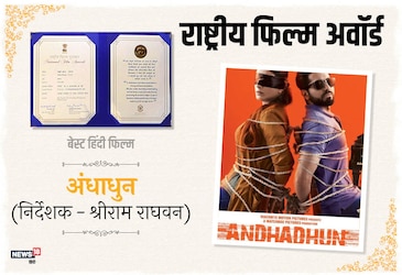  इस साल फिल्म अंधाधुन को बेस्ट फिल्म का राष्ट्रीय अवॉर्ड मिला. अंधाधुन ने इस बार कई अवॉर्ड्स अपने नाम किए.