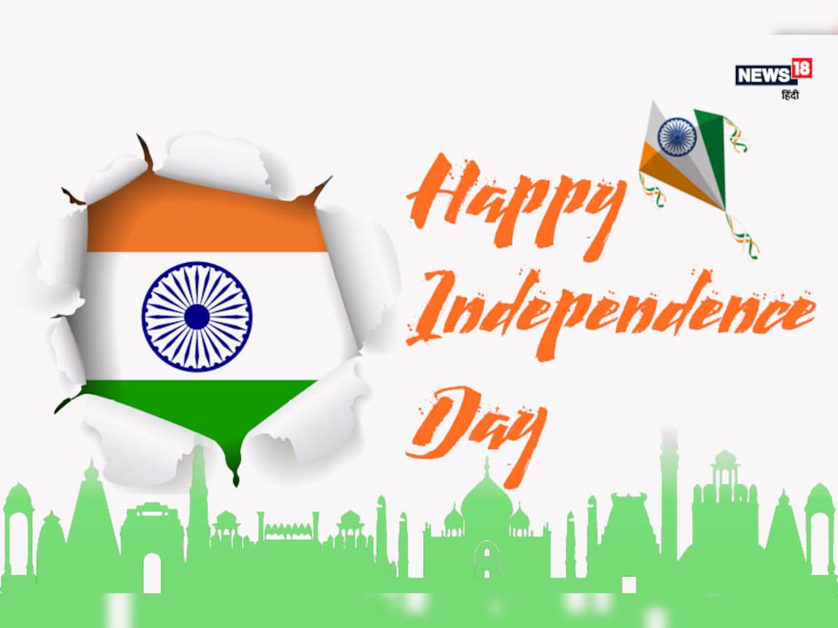 Independence Day 2019 Wishes: स्वतंत्रता दिवस पर ...