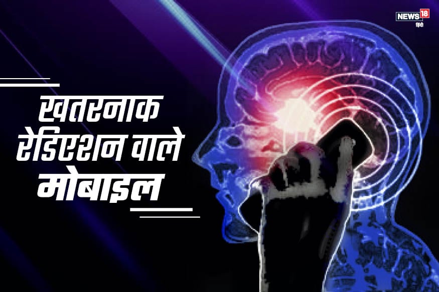 आज के दौर में काफी लंबा वक्त हम मोबाइल पर बात करते हुए गुजार देते हैं. लेकिन इन स्मार्टफोन से निकलने वाली रेडिएशन स्वास्थ्य के लिए खतरनाक हैं. जानिए उन 10 स्मार्टफोन के बारे में, जिनमें बातचीत के दौरान सबसे ज्यादा रेडिएशन निकलती हैं.