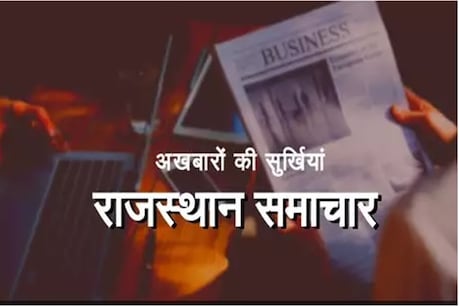 फोटो : न्यूज 18 राजस्थान ।