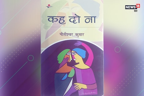 Book Review: एक ब्यूरोक्रेट की कसकभरी कविताएं ‘कह दो ना’ में Book Review: एक ब्यूरोक्रेट की कसकभरी कविताएं ‘कह दो ना’ में
