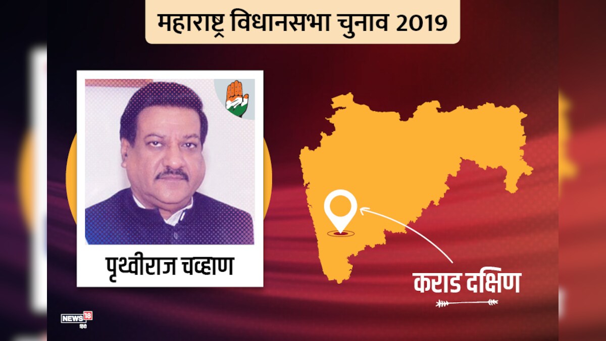 Maharashtra Assembly Exit Poll: कराद में उलटफेर? फंस सकती है पृथ्वीराज चव्हाण की सीट