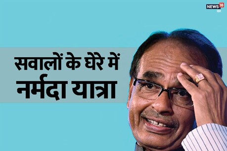शिवराज की नर्मदा यात्रा पर लगे घोटाले के आरोप, कैग रिपोर्ट में उठे सवाल शिवराज की नर्मदा यात्रा पर लगे घोटाले के आरोप, कैग रिपोर्ट में उठे सवाल