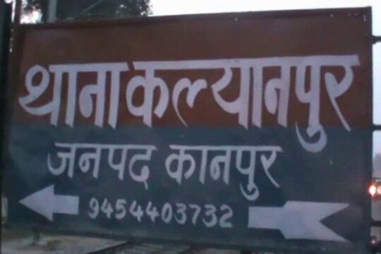 कल्याणपुर थाना (फाइल फोटो)