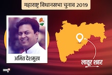 Latur Exit Poll Results 2019: फंसेगी जीत के रिकॉर्डधारी अमित देशमुख की सीट