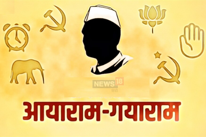haryana assembly election 2019, aya ram gaya ram politics, history of haryana's politics, bhagwat dayal sharma, rao verendra singh, Anti Defection Law, assembly election, Haryana Legislative Assembly, United Front, MLA Gaya Lal, Palwal, हरियाणा विधानसभा चुनाव, आया राम गया राम, राजनीति, हरियाणा का राजनीतिक इतिहास, भगवत दयाल शर्मा, राव बीरेन्द्र सिंह, दल बदल विरोधी कानून